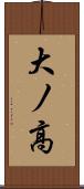 大ノ高 Scroll