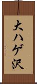 大ハゲ沢 Scroll