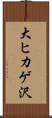 大ヒカゲ沢 Scroll