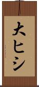 大ヒシ Scroll