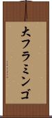 大フラミンゴ Scroll