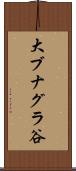 大ブナグラ谷 Scroll