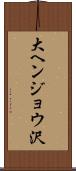 大ヘンジョウ沢 Scroll
