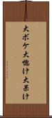 大ボケ Scroll