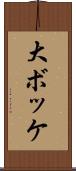 大ボッケ Scroll