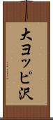 大ヨッピ沢 Scroll