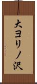 大ヨリノ沢 Scroll