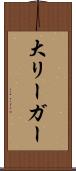大リーガー Scroll