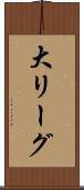 大リーグ Scroll