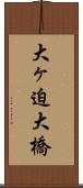 大ヶ迫大橋 Scroll