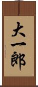 大一郎 Scroll