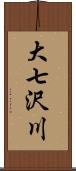 大七沢川 Scroll