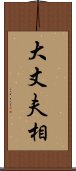 大丈夫相 Scroll