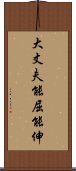 大丈夫能屈能伸 Scroll