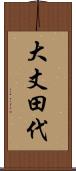 大丈田代 Scroll