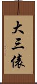 大三俵 Scroll