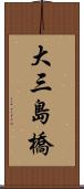 大三島橋 Scroll