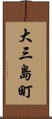 大三島町 Scroll