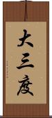 大三度 Scroll