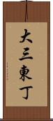 大三東丁 Scroll