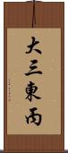 大三東丙 Scroll