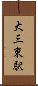 大三東駅 Scroll