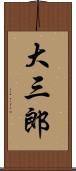 大三郎 Scroll
