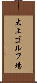 大上ゴルフ場 Scroll