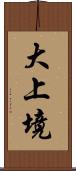 大上境 Scroll