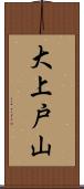 大上戸山 Scroll