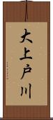 大上戸川 Scroll
