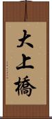 大上橋 Scroll