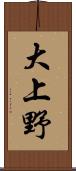 大上野 Scroll