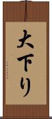 大下り Scroll