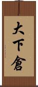 大下倉 Scroll