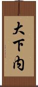 大下内 Scroll