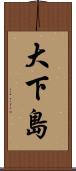 大下島 Scroll