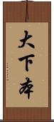 大下本 Scroll