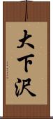 大下沢 Scroll