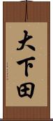 大下田 Scroll