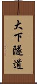 大下隧道 Scroll