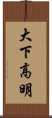 大下高明 Scroll