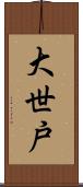 大世戸 Scroll