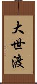 大世渡 Scroll