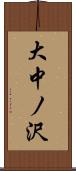 大中ノ沢 Scroll