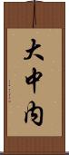 大中内 Scroll