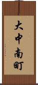 大中南町 Scroll