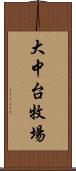 大中台牧場 Scroll