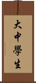 大中學生 Scroll