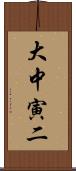 大中寅二 Scroll